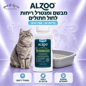מבשם ומנטרל ריחות לחול חתולים ALZOO בריזת ים 750 גרם