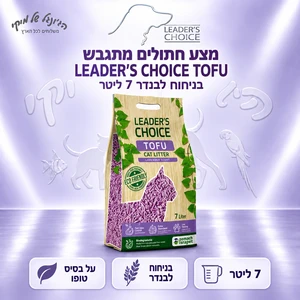 מצע חתולים מתגבש LEADER'S CHOICE TOFU לבנדר 7 ליטר