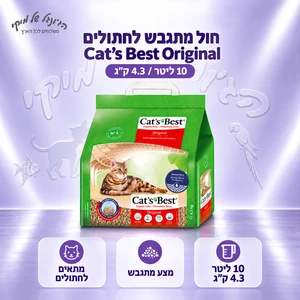חול מתגבש לחתולים Cat’s Best Original קטס בסט, 10 ליטר / 4.3 ק״ג