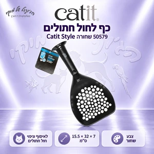 כף לחול חתולים Catit Style שחורה 50579