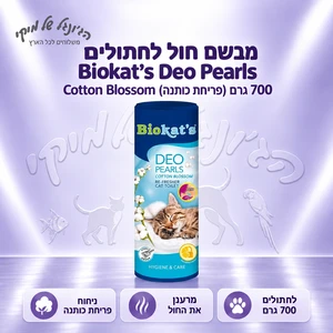 מבשם חול לחתולים Biokat's Deo Pearls Cotton Blossom (פריחת כותנה) 700 גרם