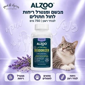 מבשם ומנטרל ריחות לחול חתולים ALZOO אלזו לבנדר רענן 750 גרם