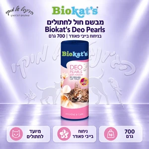 מבשם חול לחתולים Biokat's Deo Pearls בניחוח בייבי פאודר 700 גרם