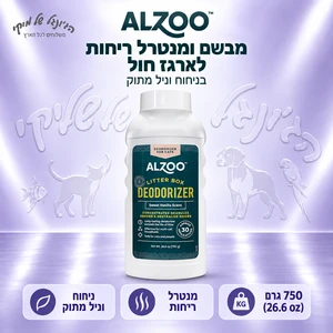 מבשם ומנטרל ריחות לארגז חול ALZOO וניל מתוק 750 גרם