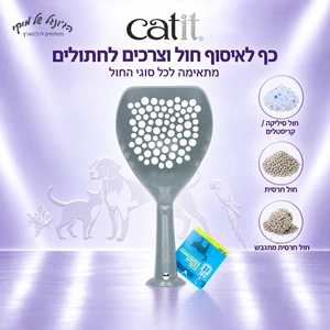 כף לאיסוף חול וצרכים לחתולים Catit 50578 – אפור