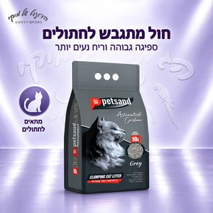 חול חתולים מתגבש Petsand פיטסאנד Activated Carbon אפור 10 ליטר