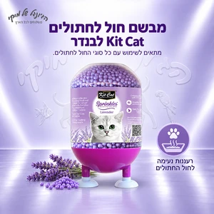 מבשם חול לחתולים Kit Cat Litter Sprinkles לבנדר 240 גרם