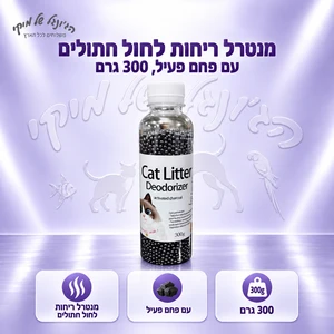 מבשם ריח לחול חתולים עם קרבון 300g