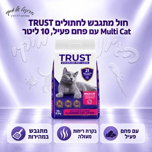 TRUST Multi Cat - חול מתגבש לחתולים עם פחם פעיל 10 ליטר