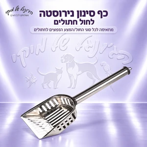 כף סינון נירוסטה לחול חתולים TRIXIE 40539 מידה M