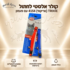 קולר אלסטי לחתול TRIXIE (טריקסי) 4154 עם פעמון