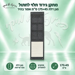 מתקן גירוד תלוי לחתול מגן דלת 175×45 ס״מ אפור בהיר