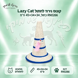 קונוס גירוד לחתול Lazy Cat RN0266 כחול, 45×34×34 ס״מ