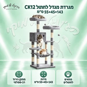 מגרדת מגדל לחתול CK12, ‏55×45×143 ס״מ