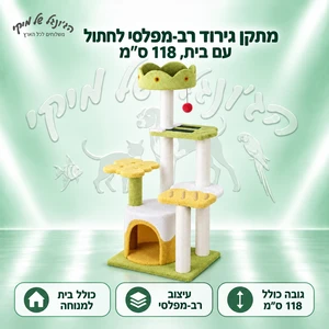 מתקן גירוד רב-מפלסי לחתול עם בית, 118 ס״מ