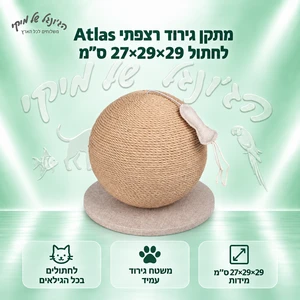 מתקן גירוד רצפתי Atlas לחתול 27×29×29 ס״מ