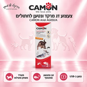 צעצוע דג מרקד ונטען לחתולים CAMON Ariel AG050/A