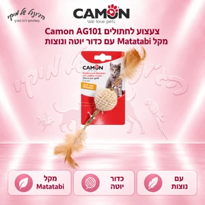 צעצוע לחתולים Camon AG101 – מקל Matatabi עם כדור יוטה ונוצות