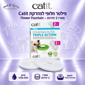פילטר חלופי Catit למזרקת Flower Fountain – מארז 2 יחידות