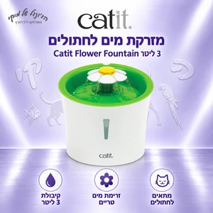 מזרקת מים לחתולים Catit Flower Fountain 3 ליטר