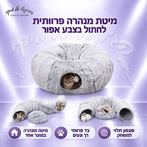 מיטת מנהרה פרוותית לחתול בצבע אפור
