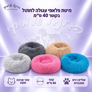 מיטת פלאפי עגולה לחתול בקוטר 40 ס״מ