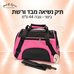 תיק נשיאה מבד ורשת בינוני לחיות מחמד – גובה 44 ס״מ