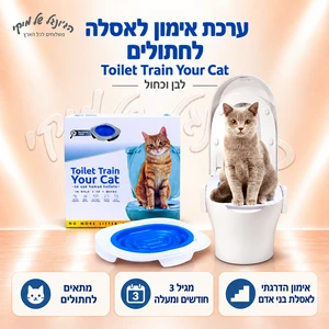 ערכת אימון לאסלה לחתולים Toilet Train Your Cat – לבן וכחול