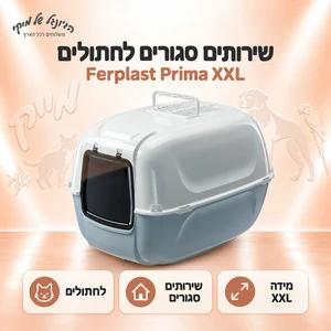 שירותים סגורים לחתולים Ferplast Prima XXL