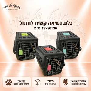 כלוב נשיאה קשיח לחתול 48×30×30 ס״מ