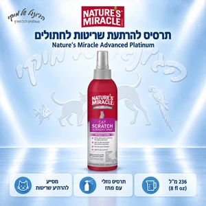 תרסיס להרתעת שריטות לחתולים Nature's Miracle Advanced Platinum, 236 מ״ל