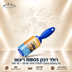 רולר דבק RIBOS ריבוס Extra Sticky XL להסרת שיער ופרווה – 10 מטר