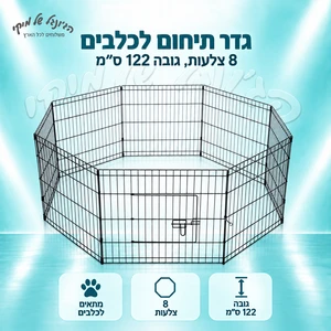 גדר תיחום לכלבים – 8 צלעות, גובה 122 ס״מ