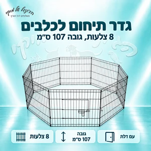 גדר תיחום לכלבים – 8 צלעות, גובה 107 ס״מ