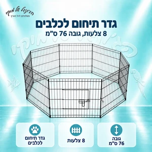 גדר תיחום לכלבים – 8 צלעות, גובה 76 ס״מ