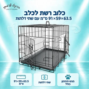 כלוב רשת לכלב 91×59×63.5 ס״מ עם שתי דלתות