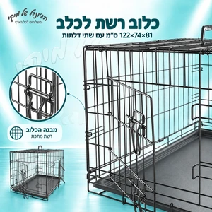 כלוב רשת 122*74*81 שתי דלתות