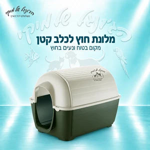 מלונת חוץ מפלסטיק Ferplast KENNY MINI לכלב קטן – אפור, 40×66×40 ס״מ