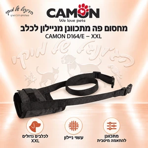 מחסום פה מתכוונן מניילון לכלב CAMON D164/E – XXL