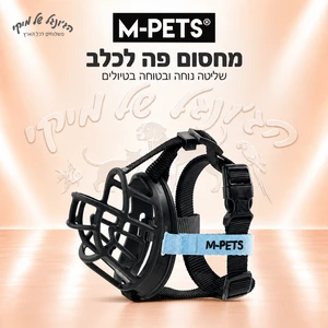 מחסום פה לכלב M-PETS BARK GUARD מידה 4 / L