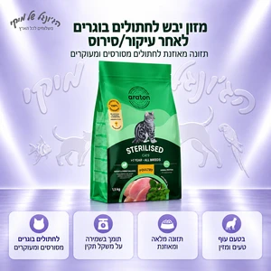 מזון יבש לחתולים ARATON אראטון Sterilised עוף לבוגרים לאחר עיקור/סירוס 1.5 ק"ג