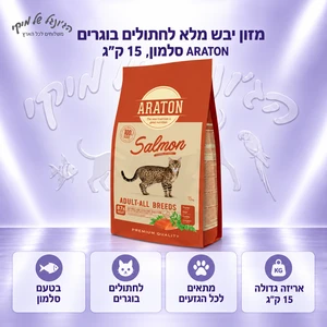 מזון יבש מלא לחתולים בוגרים ARATON סלמון, 15 ק״ג