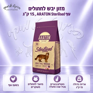 מזון יבש לחתולים ARATON אראטון Sterilised עוף, 15 ק״ג