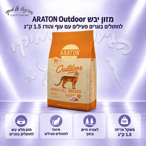 מזון יבש ARATON Outdoor לחתולים בוגרים פעילים עם עוף והודו 1.5 ק״ג