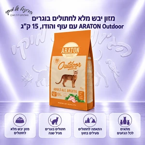 מזון יבש מלא לחתולים בוגרים ARATON Outdoor עם עוף והודו, 15 ק"ג