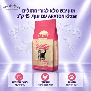 מזון יבש מלא לגורי חתולים ARATON Kitten עם עוף, 15 ק"ג