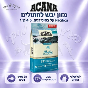 מזון יבש לחתולים ACANA אקאנה Pacifica על בסיס דגים, 4.5 ק״ג