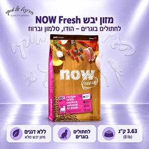 מזון יבש NOW Fresh ללא דגנים לחתולים בוגרים – הודו, סלמון וברווז, 3.63 ק״ג
