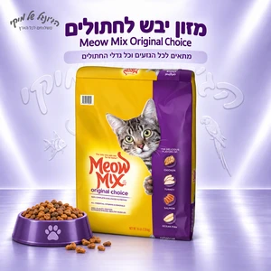 מזון יבש לחתולים Meow Mix Original Choice 7.26 ק״ג