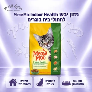 מזון יבש Meow Mix Indoor Health לחתולי בית בוגרים 6.44 ק״ג